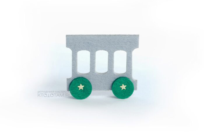 вагон для сувенирного паровозика из войлока с логотипом, новогодний паровозик, сувенир ручной работы на тему транспорт