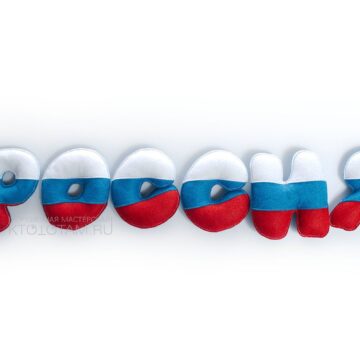 оригинальные буквы "Россия" сувенир триколор из фетра, набор мягких букв из фетра, оригинальная сувенирная продукция