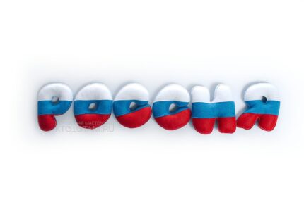 оригинальные буквы "Россия" сувенир триколор из фетра, набор мягких букв из фетра, оригинальная сувенирная продукция