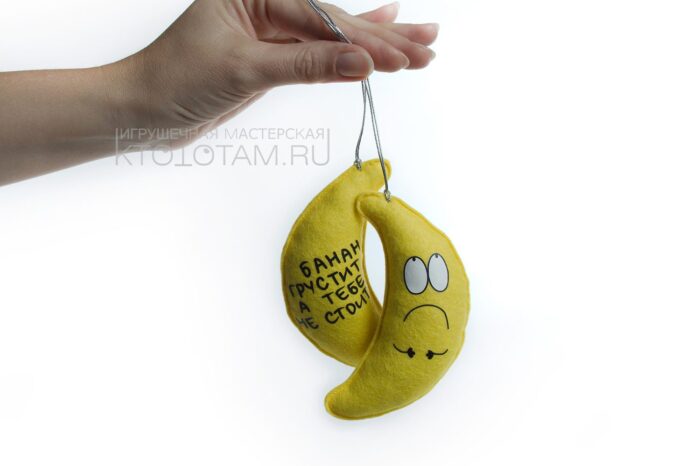 елочная игрушка из фетра "банан" с пожеланиями, авторские игрушки из фетра по эскизам иллюстраторов